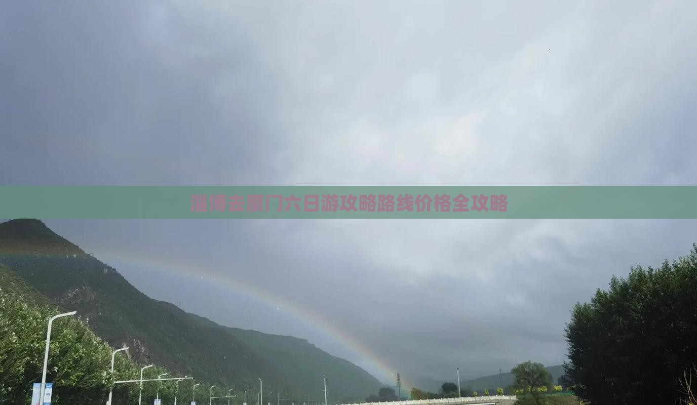 淄博去厦门六日游