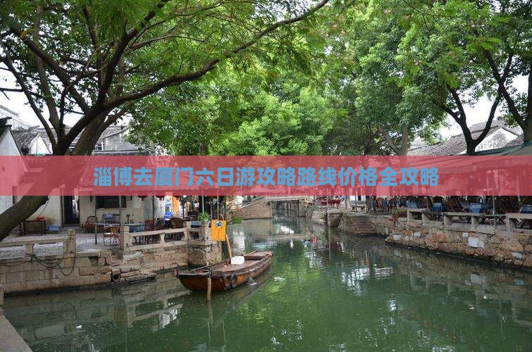 淄博去厦门六日游
