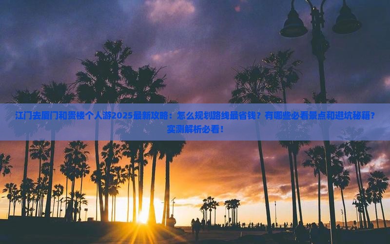 江门去厦门和贵楼个人游