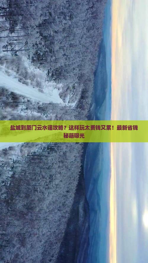 盐城到厦门云水谣攻略