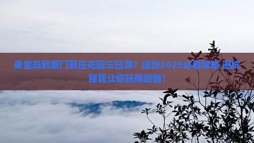 秦皇岛到厦门菽庄花园三日游