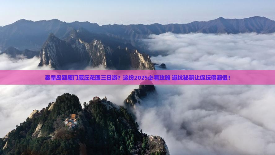秦皇岛到厦门菽庄花园三日游