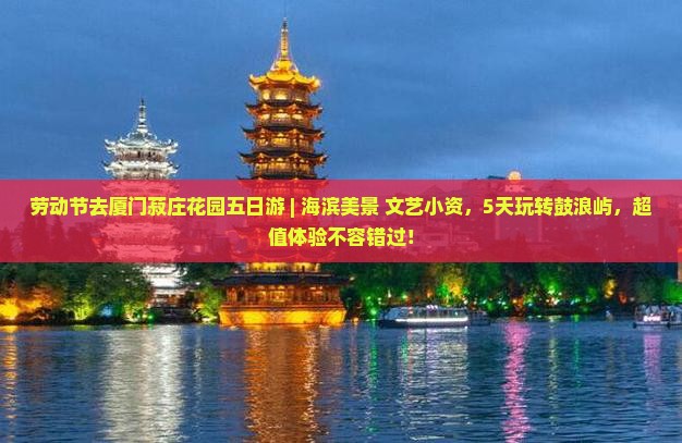 劳动节去厦门菽庄花园五日游