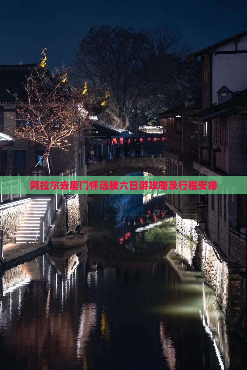阿拉尔去厦门怀远楼六日游