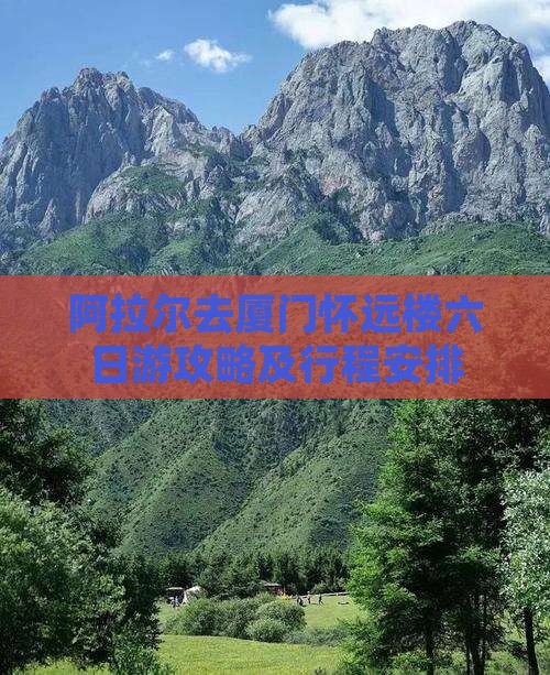 阿拉尔去厦门怀远楼六日游