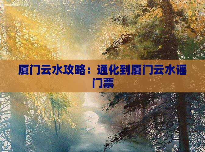 通化到厦门云水谣门票