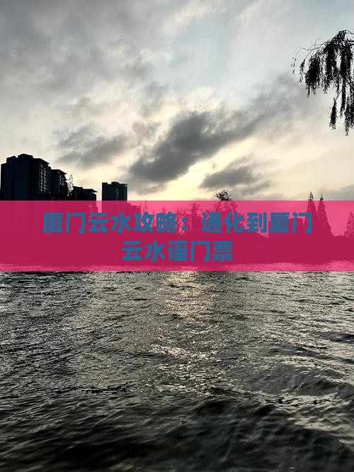 通化到厦门云水谣门票