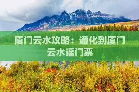 通化到厦门云水谣门票