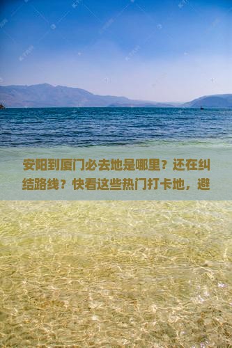 安阳到厦门必去地