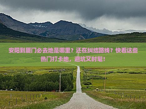 安阳到厦门必去地