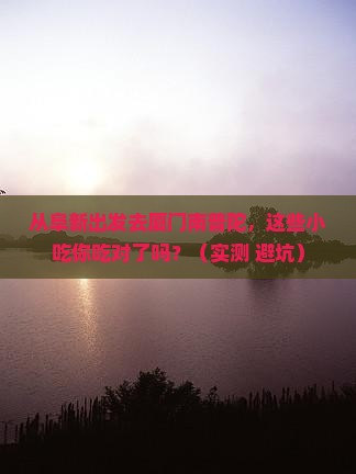 阜新去厦门南普陀旅游小吃