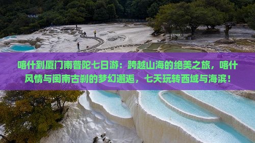 喀什到厦门南普陀七日游