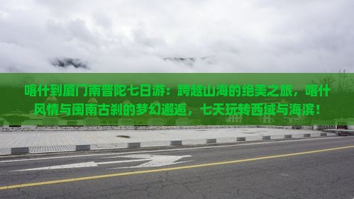 喀什到厦门南普陀七日游