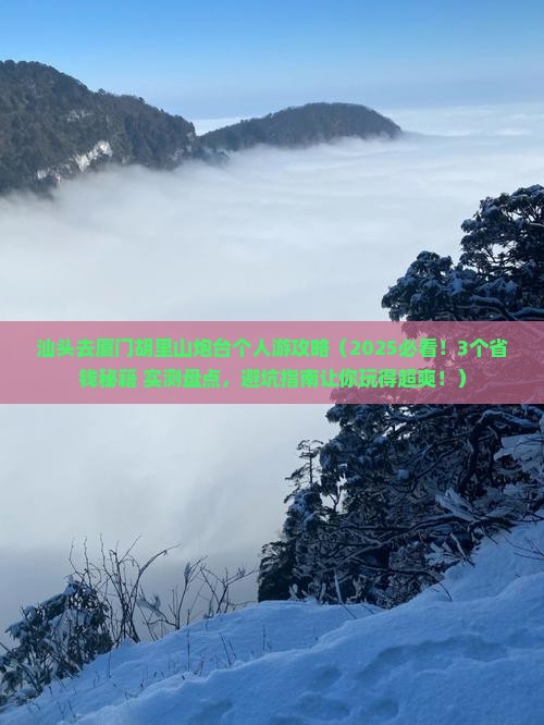 汕头去厦门胡里山炮台个人游