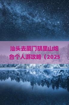 汕头去厦门胡里山炮台个人游