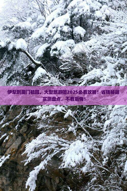 伊犁去厦门毓园大型旅游团