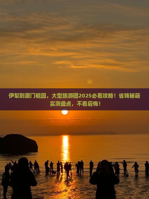 伊犁去厦门毓园大型旅游团