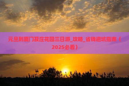 元旦到厦门菽庄花园三日游