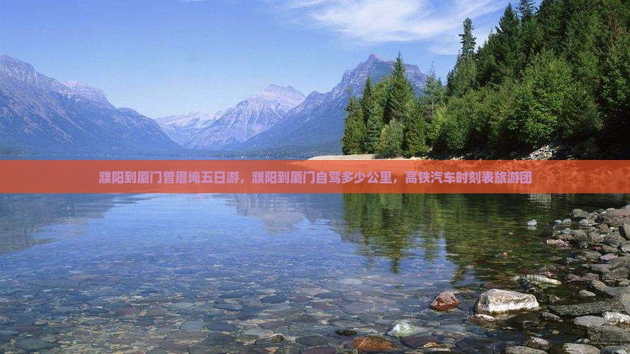濮阳到厦门曾厝埯五日游