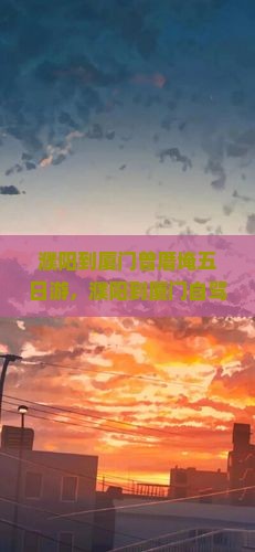 濮阳到厦门曾厝埯五日游