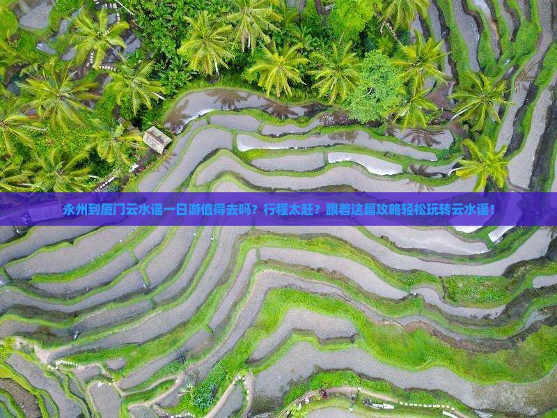 永州到厦门云水谣一日