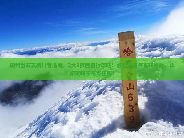 随州去厦门曾厝埯旅游