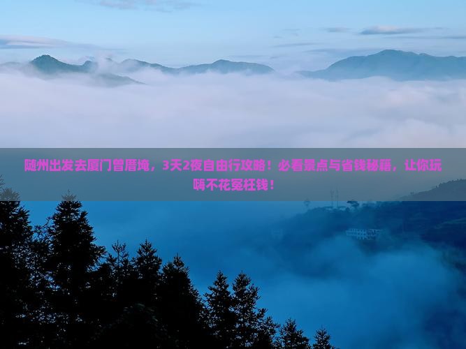 随州去厦门曾厝埯旅游