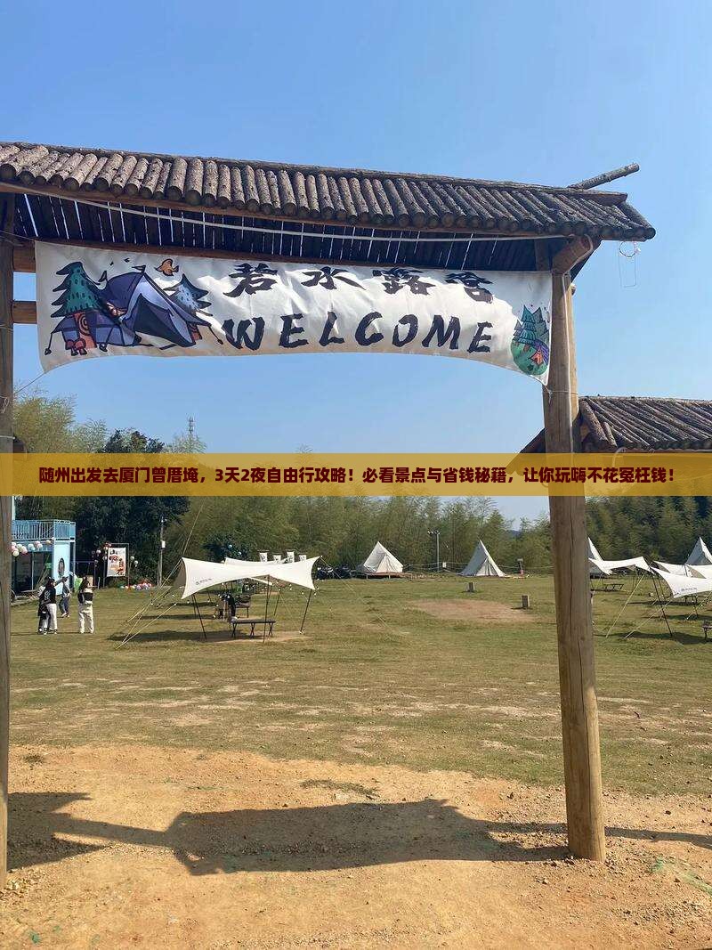 随州去厦门曾厝埯旅游