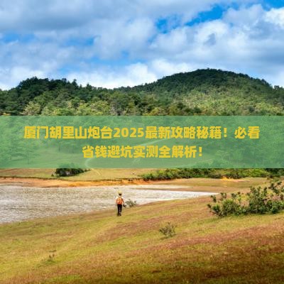 厦门到厦门胡里山炮台攻略
