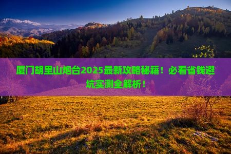 厦门到厦门胡里山炮台攻略