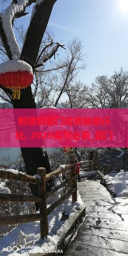 鹤壁到厦门和贵楼旅行社