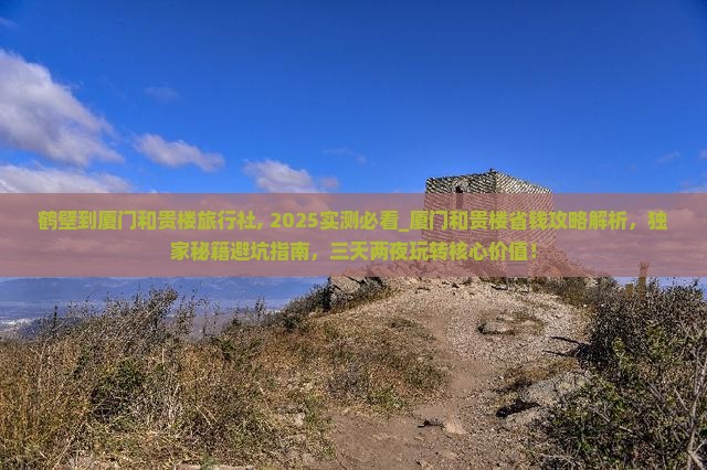 鹤壁到厦门和贵楼旅行社
