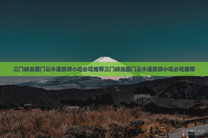 三门峡去厦门云水谣旅游小吃