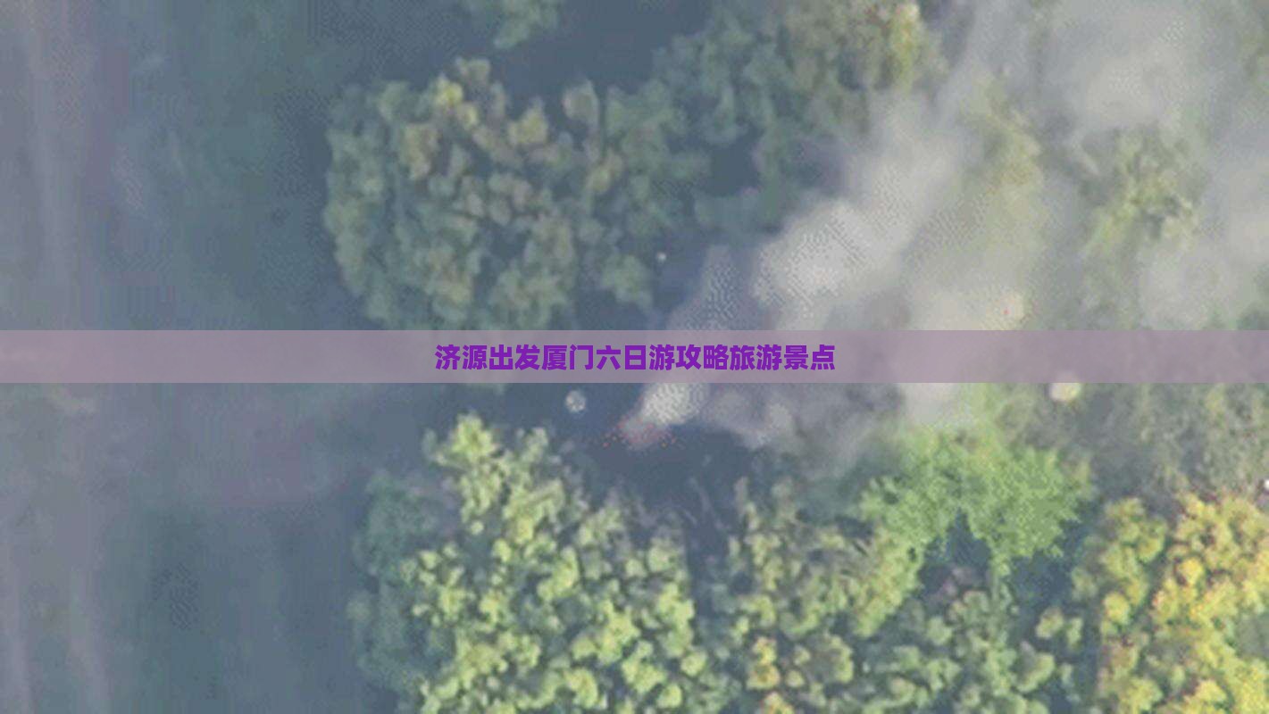 济源去厦门六日游