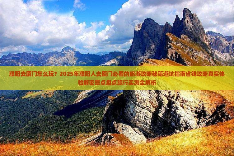 濮阳去厦门哪里玩