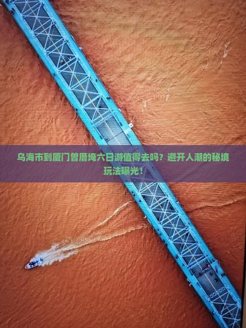 乌海市到厦门曾厝埯六日游