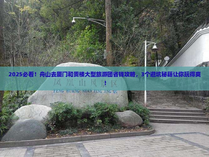 舟山去厦门和贵楼大型旅游团