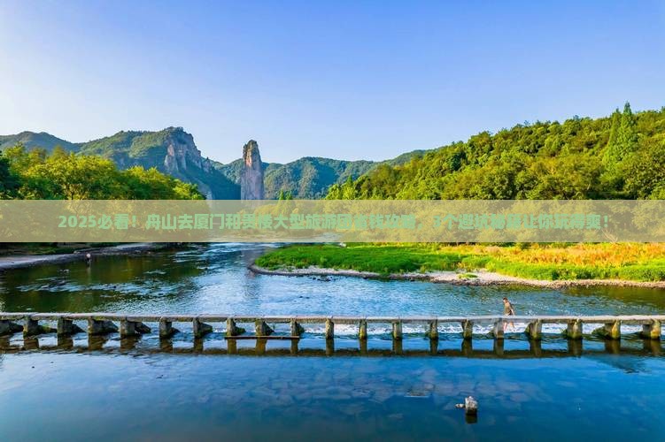 舟山去厦门和贵楼大型旅游团