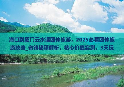 海口到厦门云水谣团体旅游