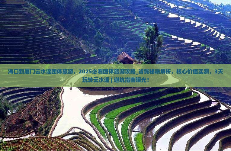 海口到厦门云水谣团体旅游