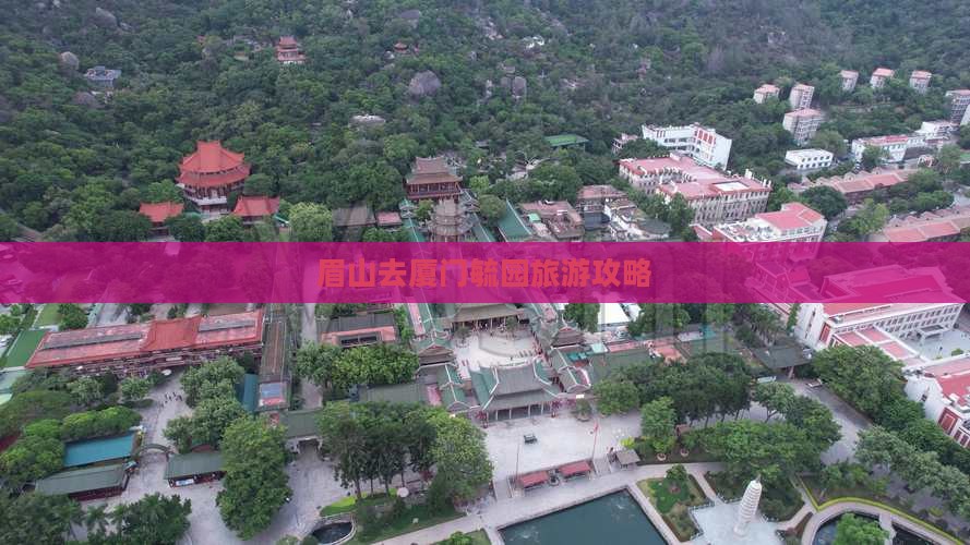 眉山去厦门毓园门票