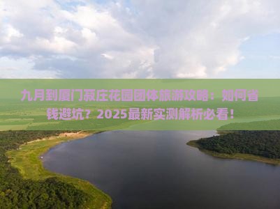 九月到厦门菽庄花园团体旅游