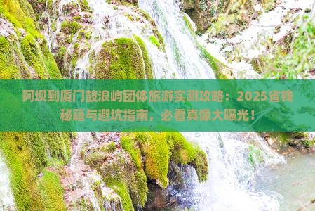 阿坝到厦门鼓浪屿团体旅游