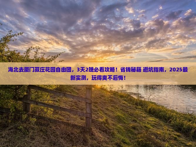 海北去厦门菽庄花园自由团