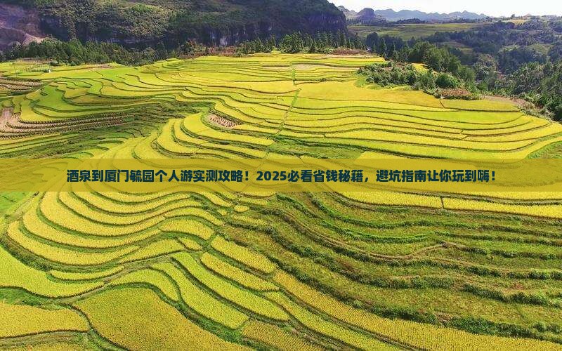 酒泉到厦门毓园个人游