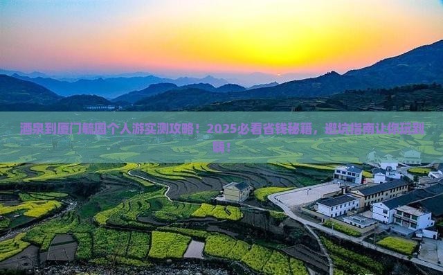 酒泉到厦门毓园个人游