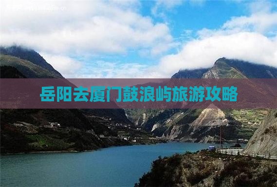 岳阳去厦门鼓浪屿哪里玩