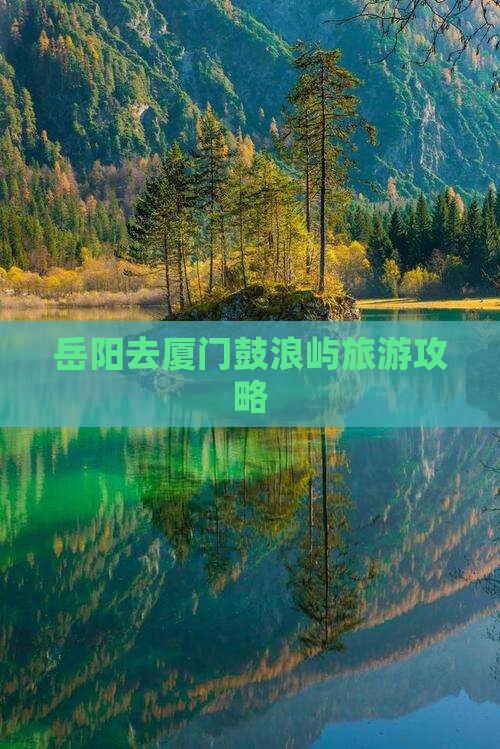 岳阳去厦门鼓浪屿哪里玩