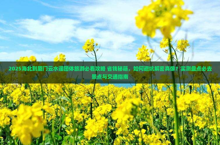 海北到厦门云水谣团体旅游 海北到厦门云水谣团体旅游