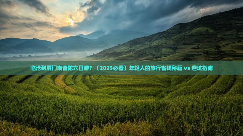 临沧到厦门南普陀六日游